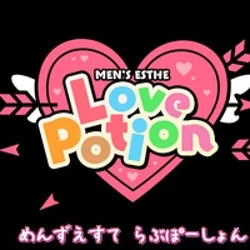 出張メンズエステLove Potion(らぶぽーしょん)