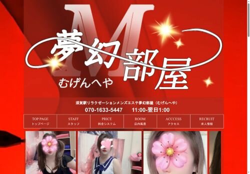 夢幻部屋の公式ホームページ