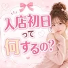 入店初日って何するの？💭のサムネイル