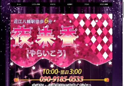 夜来香の公式ホームページ