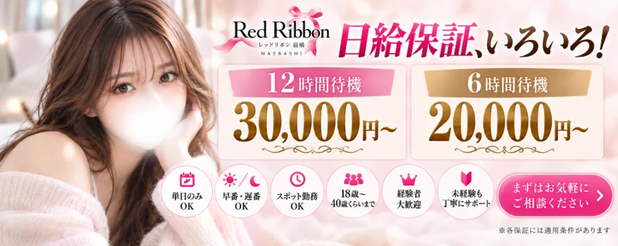  RedRibbon（レッドリボン）前橋