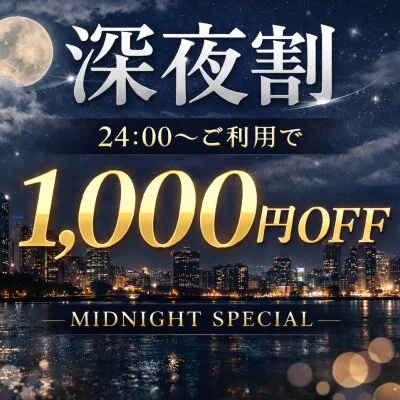 🌙🚨 深夜割開催中！ 🚨🌙