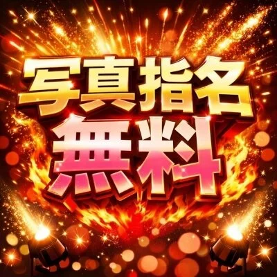 当店は【写真指名料】無料です