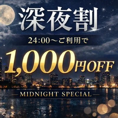 🚨深夜割🚨24:00以降限定　1000円OFF