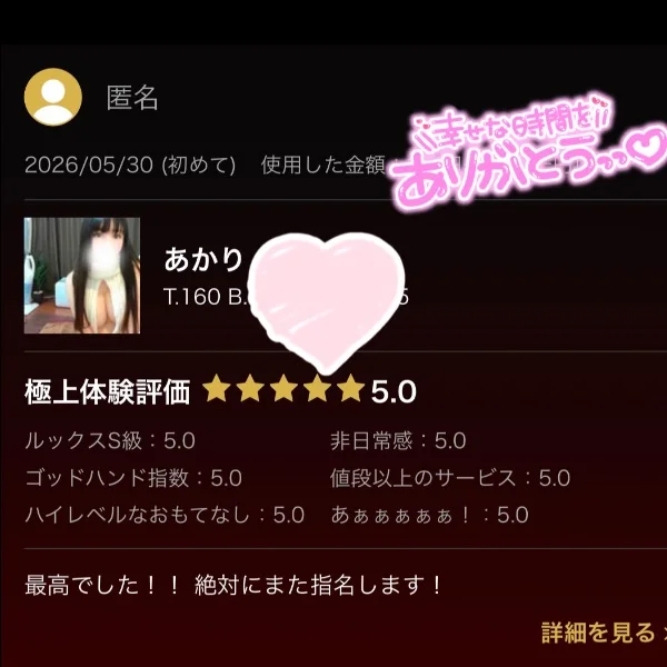 直近で頂いた口コミ♡