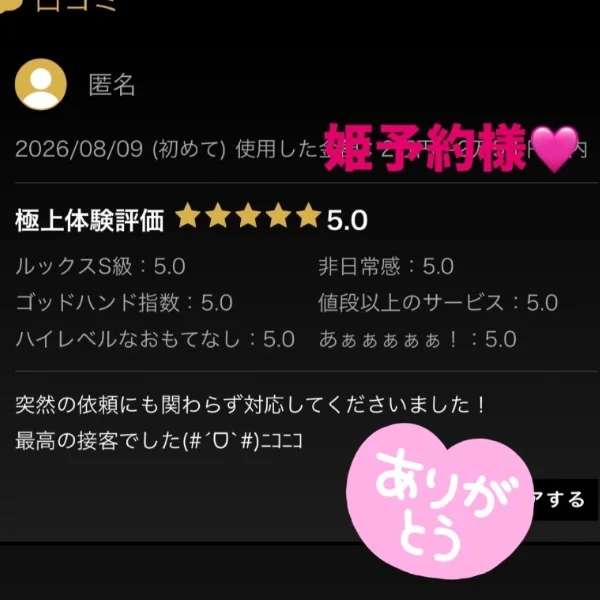 直近で頂いた口コミ♡♡♡ひめ予約様👸‪💕