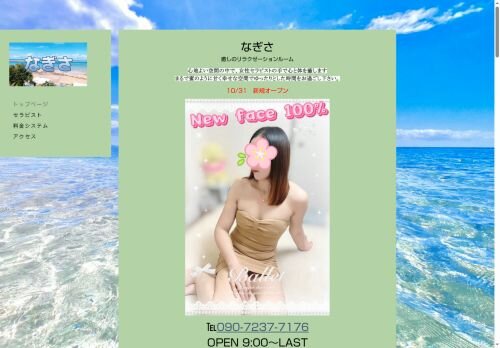 なぎさの公式ホームページ