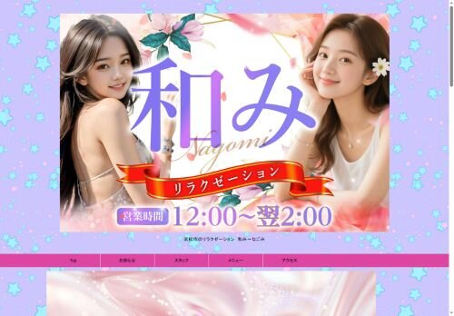 和み（なごみ）の公式ホームページ