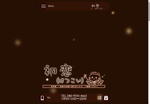初恋（はつこい）の公式ホームページ