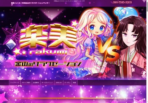 楽美（らくみ）の公式ホームページ