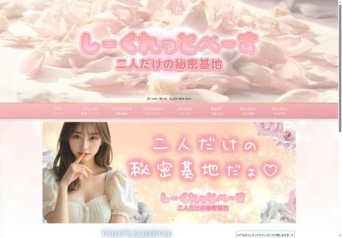 しーくれっとべーすの公式ホームページ
