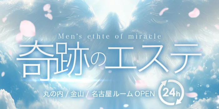 奇跡のエステ　丸の内店