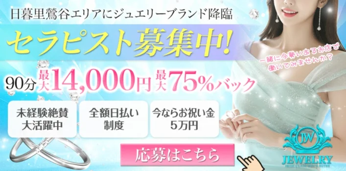 日暮里・鶯谷メンズエステ JEWELRY