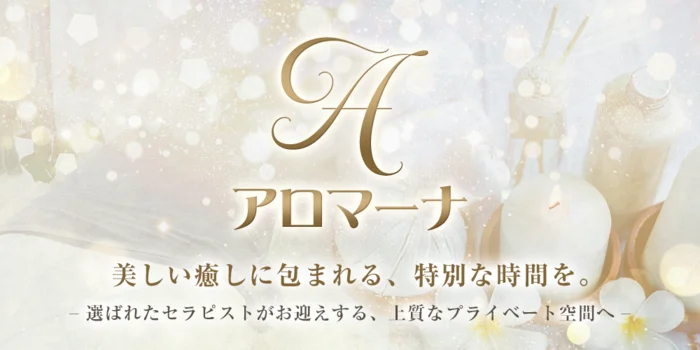 アロマーナ
