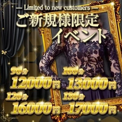 ご新規様限定イベント開催中♪♪♪