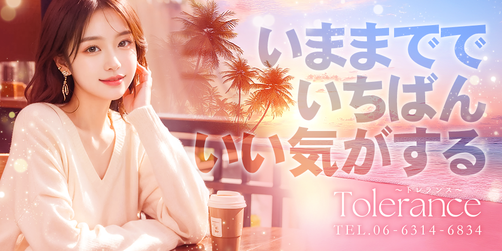 Tolerance〜トレランス〜