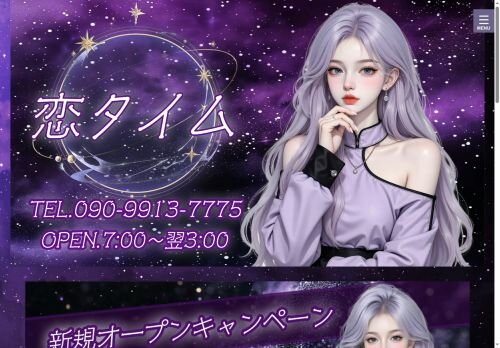 恋タイムの公式ホームページ