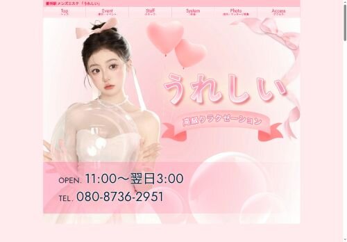 うれしいの公式ホームページ