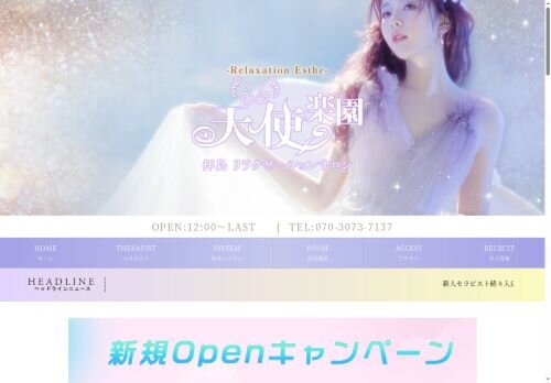 天使楽園の公式ホームページ