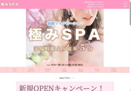 極みSPAの公式ホームページ