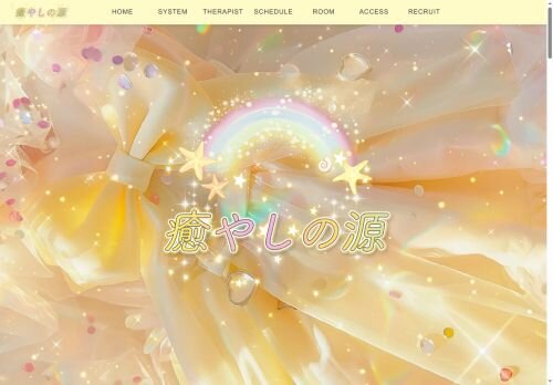 癒やしの源の公式ホームページ