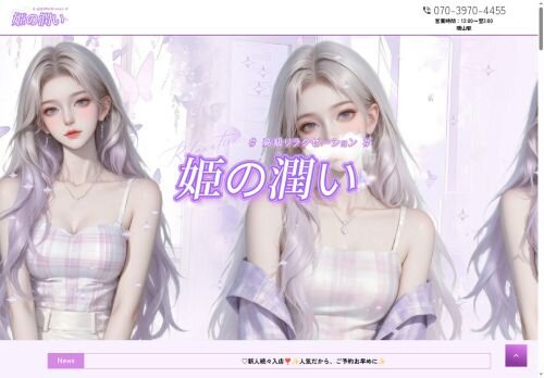 姫の潤いの公式ホームページ