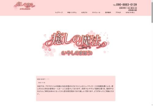 癒しの魔法の公式ホームページ