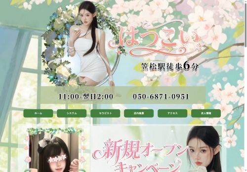 はつこいの公式ホームページ