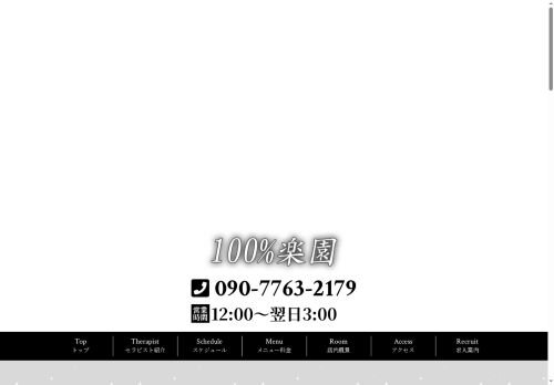 100%楽園の公式ホームページ