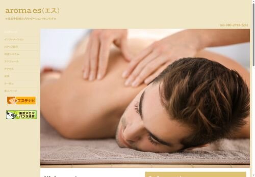 aroma es（エス）の公式ホームページ