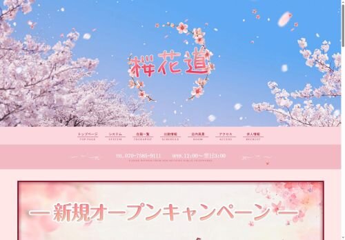 桜花道の公式ホームページ