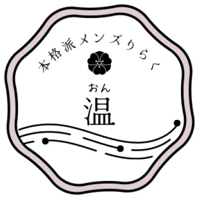 本格派メンズりらく　温~おん~