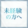 未経験の方へのサムネイル