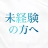 未経験の方へのサムネイル