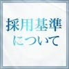 採用基準についてのサムネイル