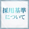 採用基準についてのサムネイル