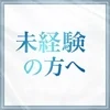 未経験の方へのサムネイル