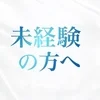 未経験の方へのサムネイル
