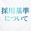 採用基準についてのサムネイル
