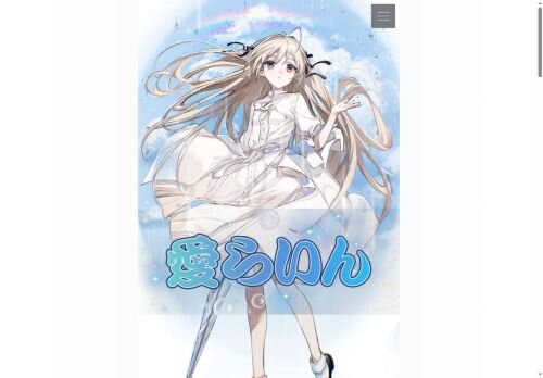 愛らいんの公式ホームページ