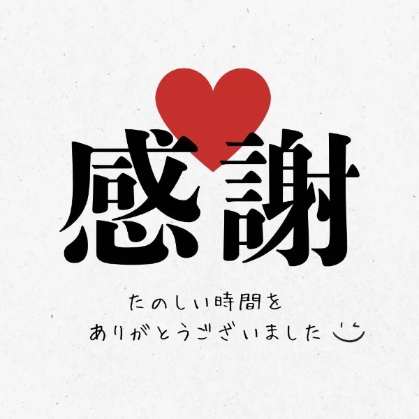 ありがとうございました♡