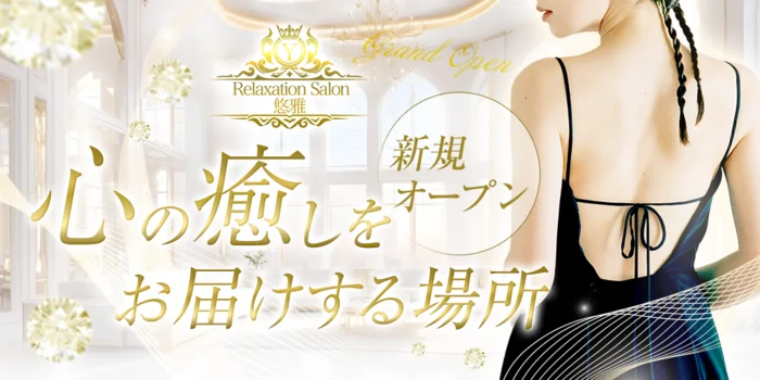 Relaxation Salon 悠雅 倉敷