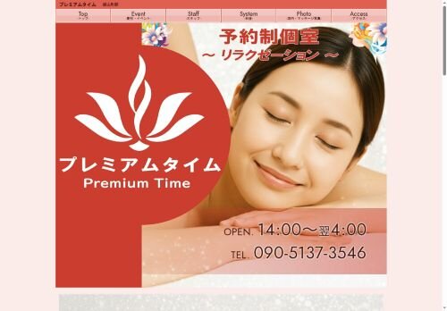 プレミアムタイムの公式ホームページ