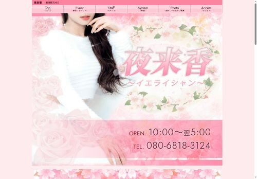 夜来香の公式ホームページ