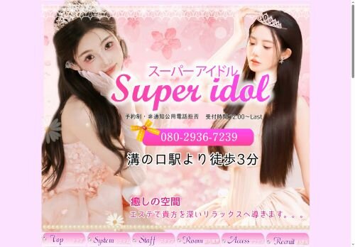 Super idol（スーパーアイドル）の公式ホームページ