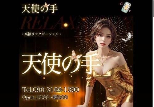 天使の手の公式ホームページ