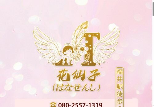 花仙子（はなせんし）の公式ホームページ