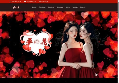 夢の花の公式ホームページ