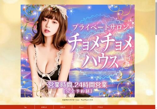 チョメチョメハウスの公式ホームページ