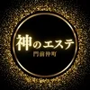 神のエステ　門前仲町